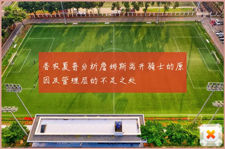 香农夏普分析詹姆斯离开骑士的原因及管理层的不足之处