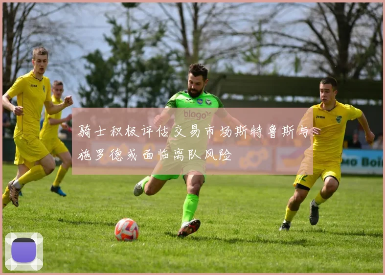 骑士积极评估交易市场斯特鲁斯与施罗德或面临离队风险
